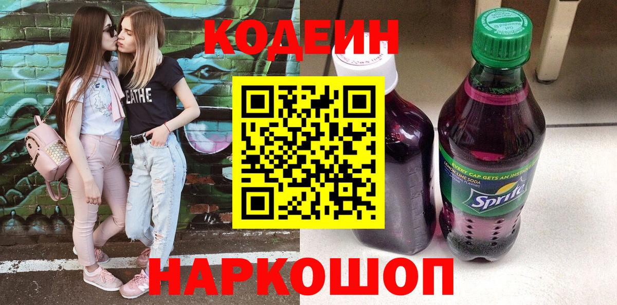 Codein напиток Lean (лин) Долгопрудный